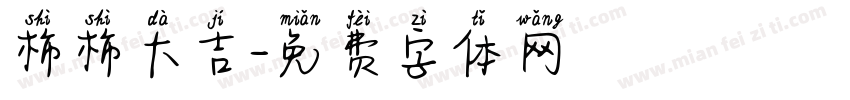 柿柿大吉字体转换