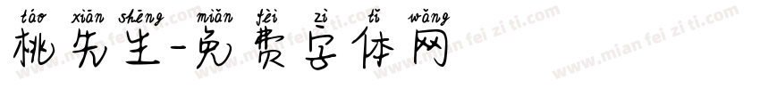 桃先生字体转换