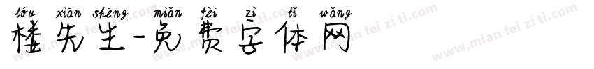 楼先生字体转换