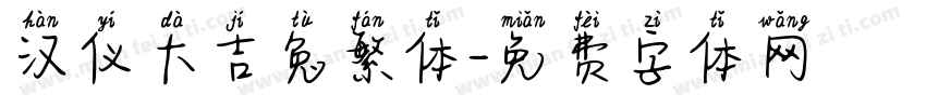 汉仪大吉兔繁体字体转换