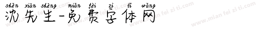 沈先生字体转换