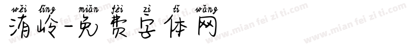 洧岭字体转换