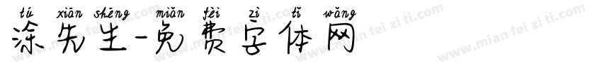 涂先生字体转换