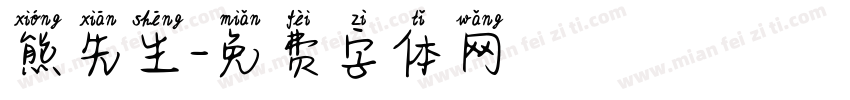熊先生字体转换