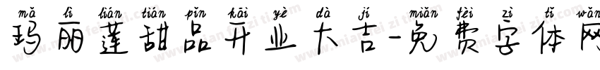 玛丽莲甜品开业大吉字体转换
