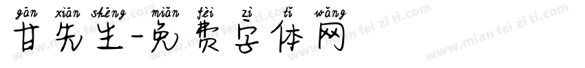 甘先生字体转换
