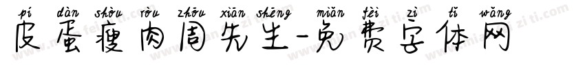 皮蛋瘦肉周先生字体转换