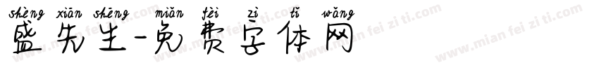 盛先生字体转换