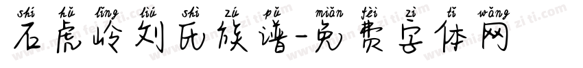 石虎岭刘氏族谱字体转换