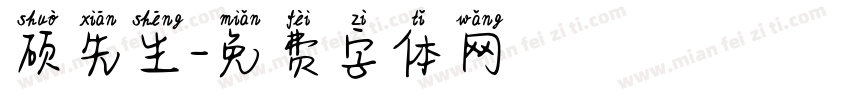 硕先生字体转换