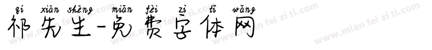祁先生字体转换