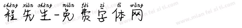 程先生字体转换