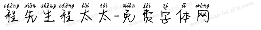 程先生程太太字体转换