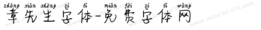 章先生字体字体转换