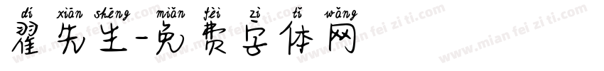 翟先生字体转换