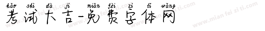 考试大吉字体转换