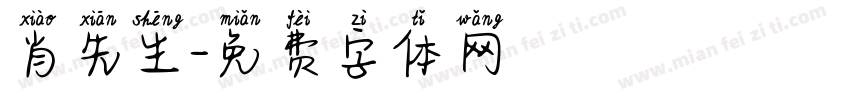 肖先生字体转换