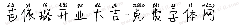 芭依璐开业大吉字体转换