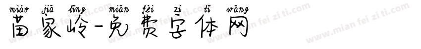 苗家岭字体转换