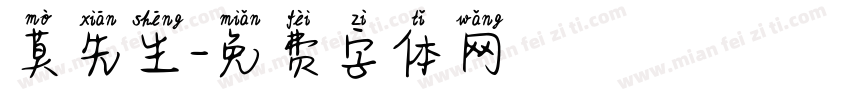 莫先生字体转换
