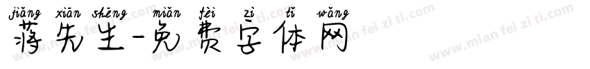 蒋先生字体转换