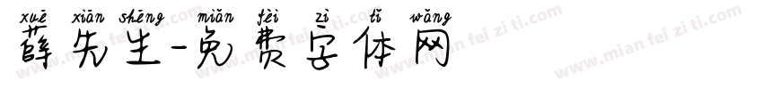 薛先生字体转换