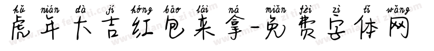 虎年大吉红包来拿字体转换