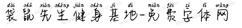 袋鼠先生健身基地字体转换