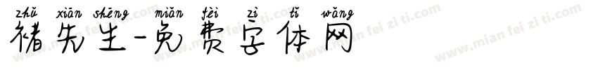 褚先生字体转换