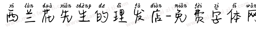 西兰花先生的理发店字体转换