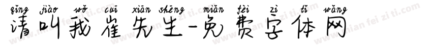 请叫我崔先生字体转换