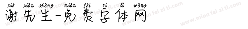 谢先生字体转换