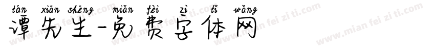 谭先生字体转换