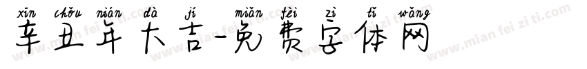 辛丑年大吉字体转换