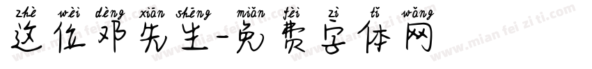 这位邓先生字体转换