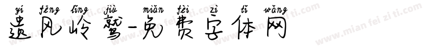 遗风岭鹫字体转换