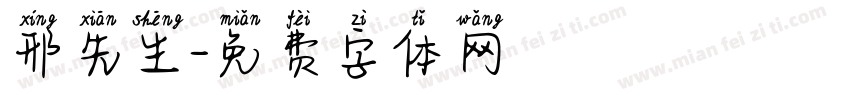 邢先生字体转换