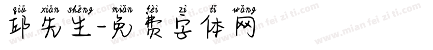 邱先生字体转换
