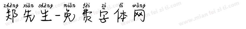 郑先生字体转换