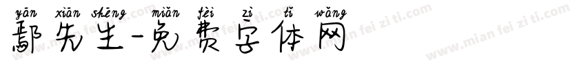 鄢先生字体转换