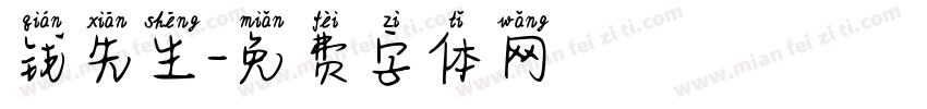 钱先生字体转换