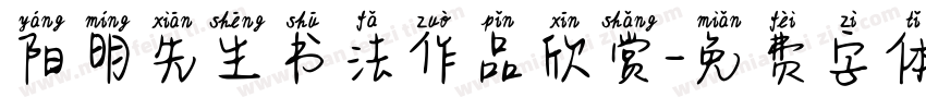 阳明先生书法作品欣赏字体转换