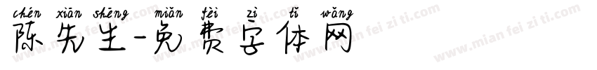 陈先生字体转换