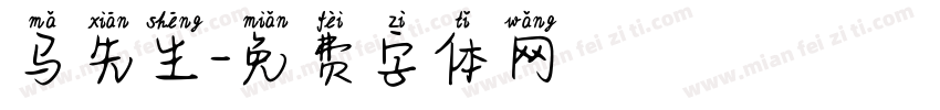 马先生字体转换