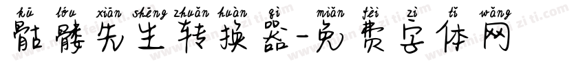 骷髅先生转换器字体转换