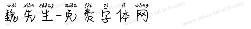 魏先生字体转换