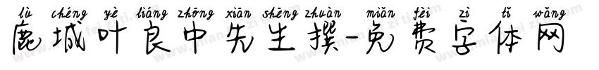 鹿城叶良中先生撰字体转换