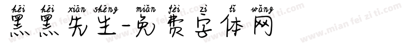 黑黑先生字体转换