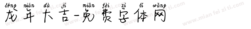 龙年大吉字体转换