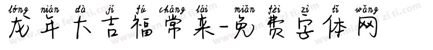 龙年大吉福常来字体转换